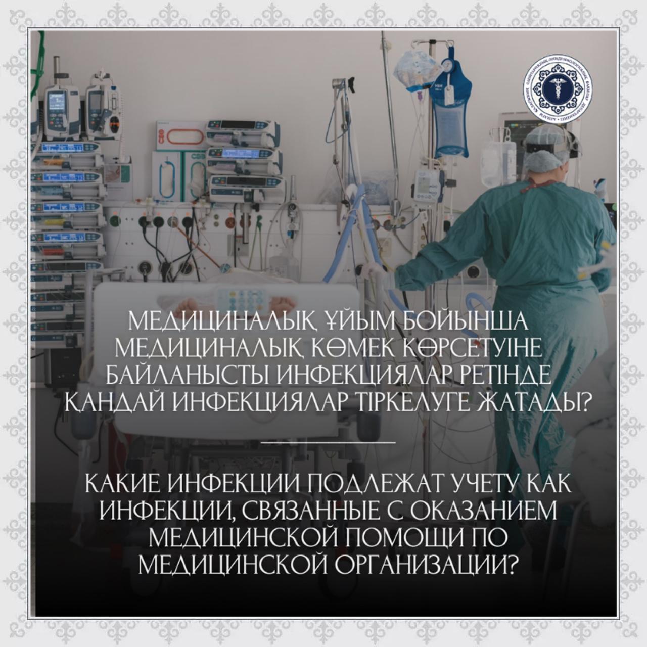 Медициналық ұйымның медициналық көмек көрсетуіне байланысты инфекциялар ретінде қандай инфекциялар тіркелуге жатады?