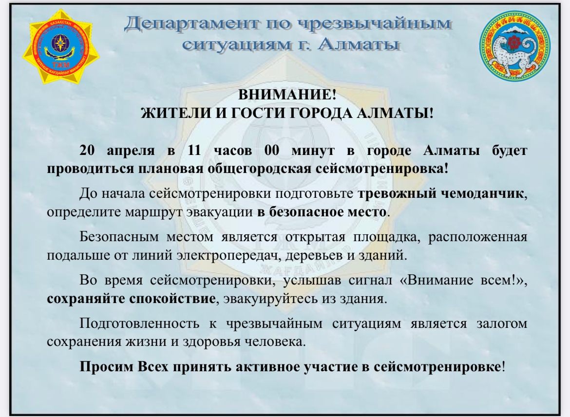 В Алматы 20 апреля пройдет общегородская сейсмотренировка