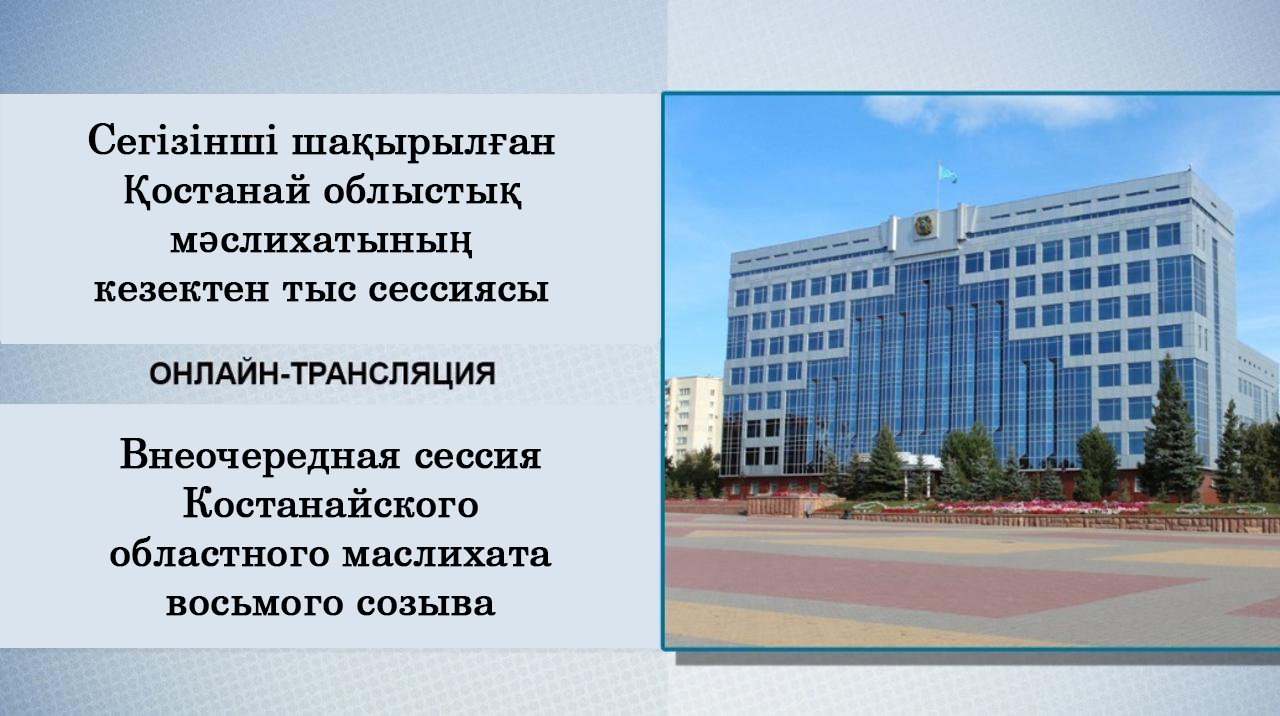 Қостанай облыстық мәслихатының кезектен тыс сессиясының Онлайн көрсетілімі. 21.04.2023 15:30
