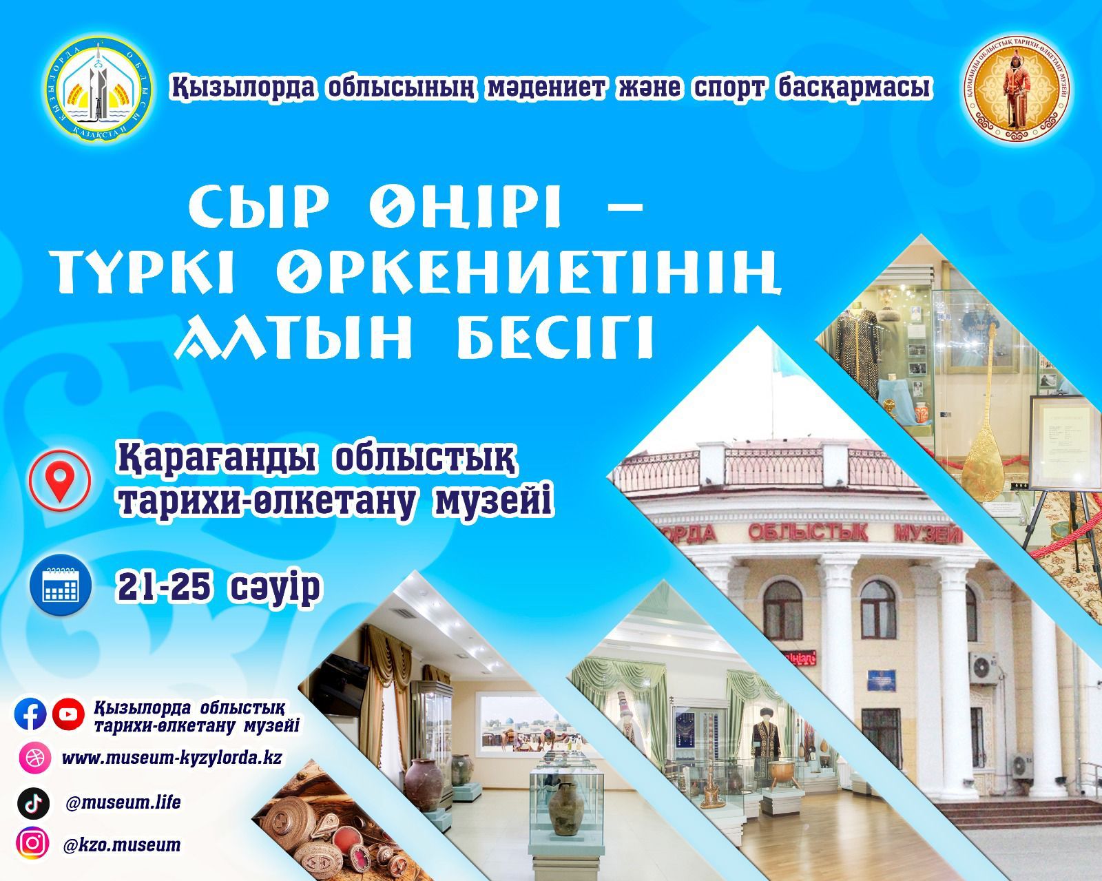 Кызылординский историко-краеведческий музей с выставкой приедет в Караганду