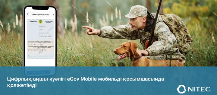 Аңшының цифрлық куәлігі енді eGov Mobile мобильді қосымшасында қол жетімді
