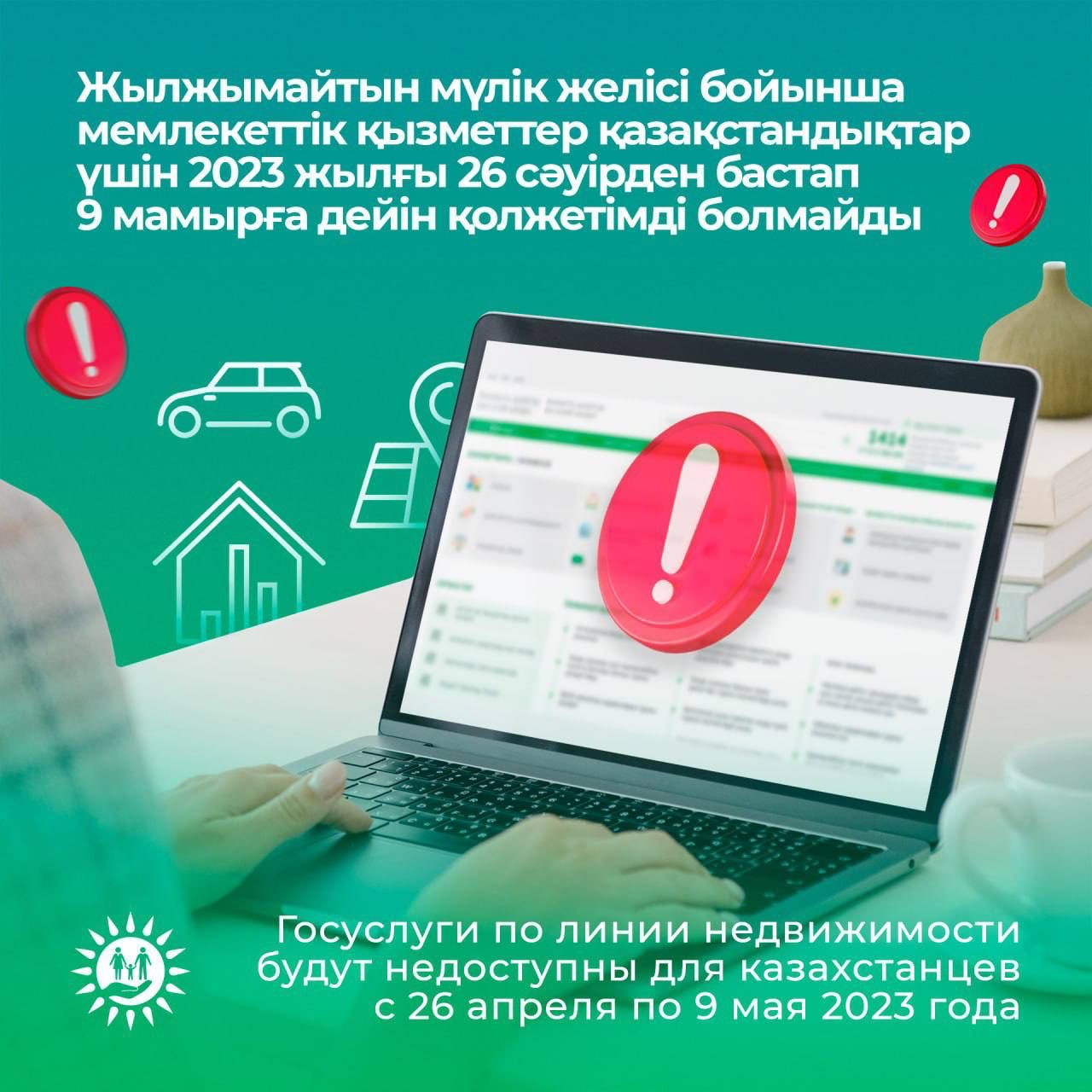 Госуслуги по линии недвижимости будут недоступны для казахстанцев                                         с 26 апреля по 9 мая 2023 года