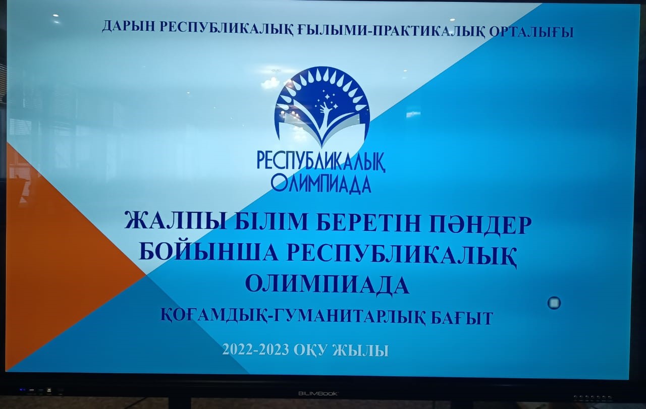 ПРОЙДЕТ ЗАКЛЮЧИТЕЛЬНЫЙ ЭТАП РЕСПУБЛИКАНСКОЙ ОЛИМПИАДЫ ПО ОБЩЕСТВЕННО-ГУМАНИТАРНОМУ НАПРАВЛЕНИЮ