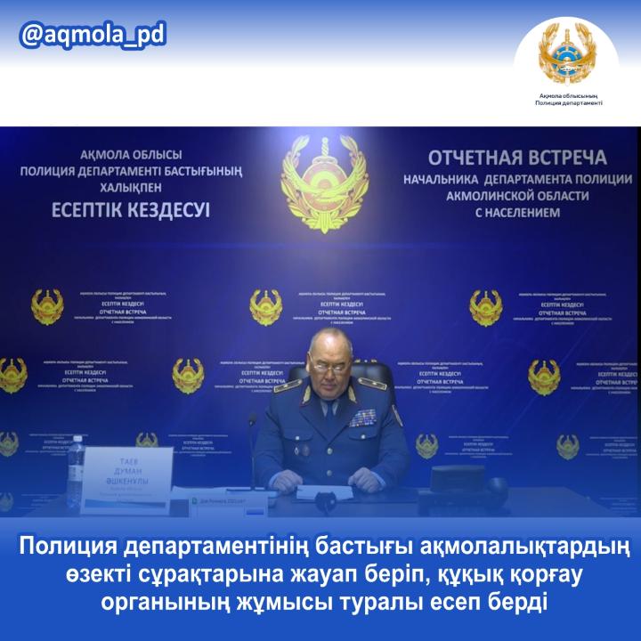 Начальник департамента полиции ответил на актуальные вопросы акмолинцев и отчитался о работе правоохранительного органа