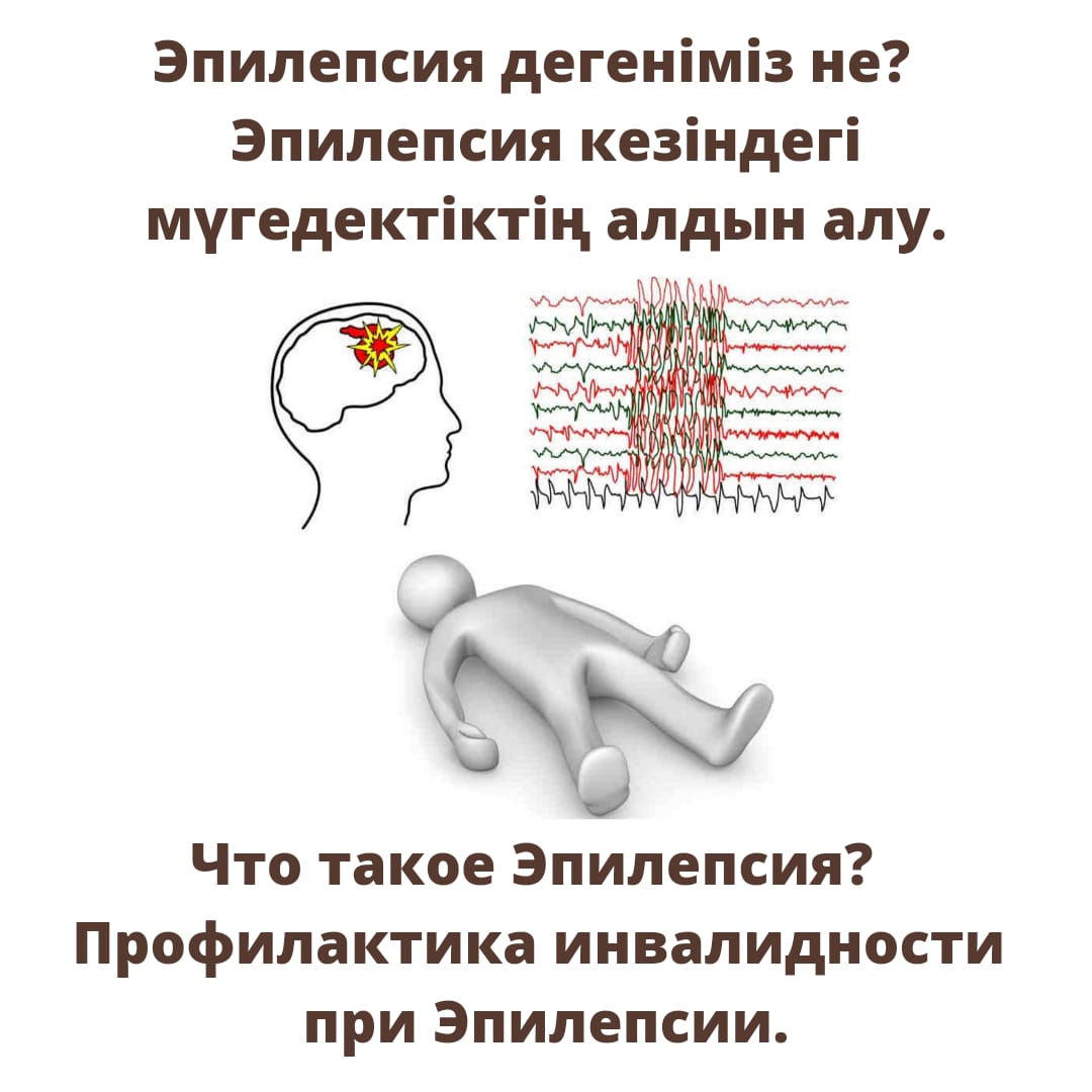 Эпилепсия кезіндегі мүгедектіктің алдын алу.