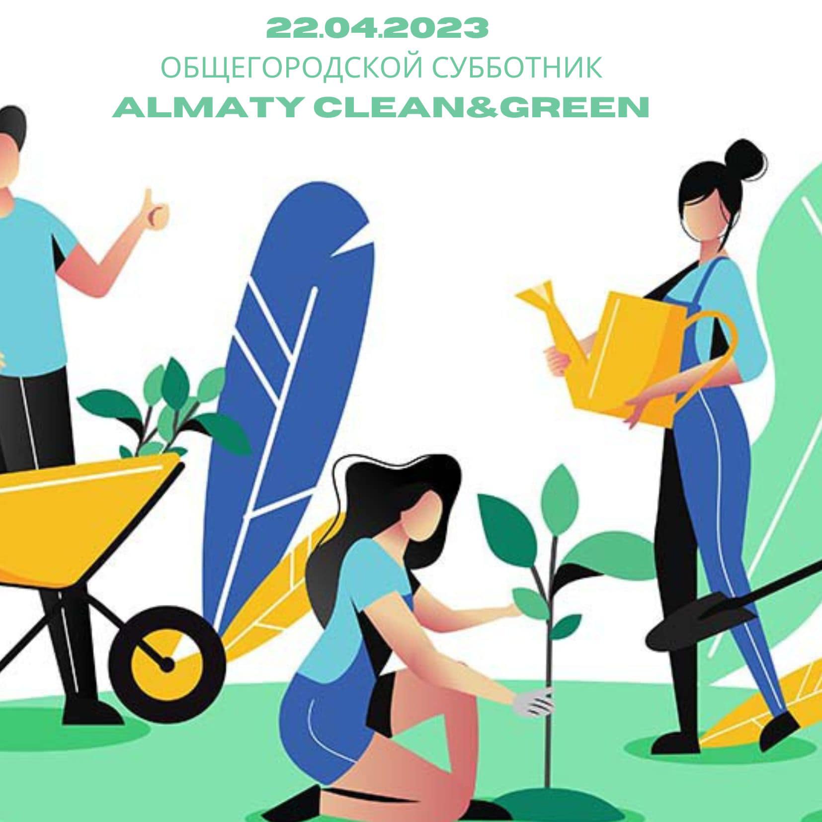 В Алматы пройдет общегородской субботник «Almaty Clean & Green»