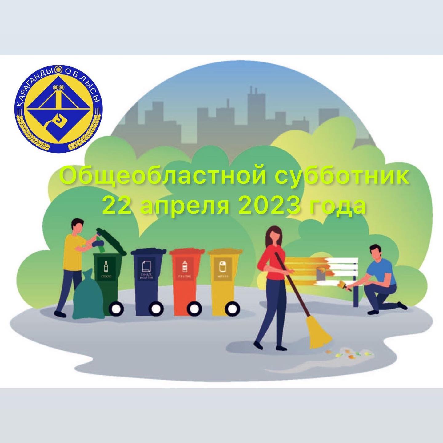 Жителей Карагандинской области приглашают 22 апреля принять участие в субботнике