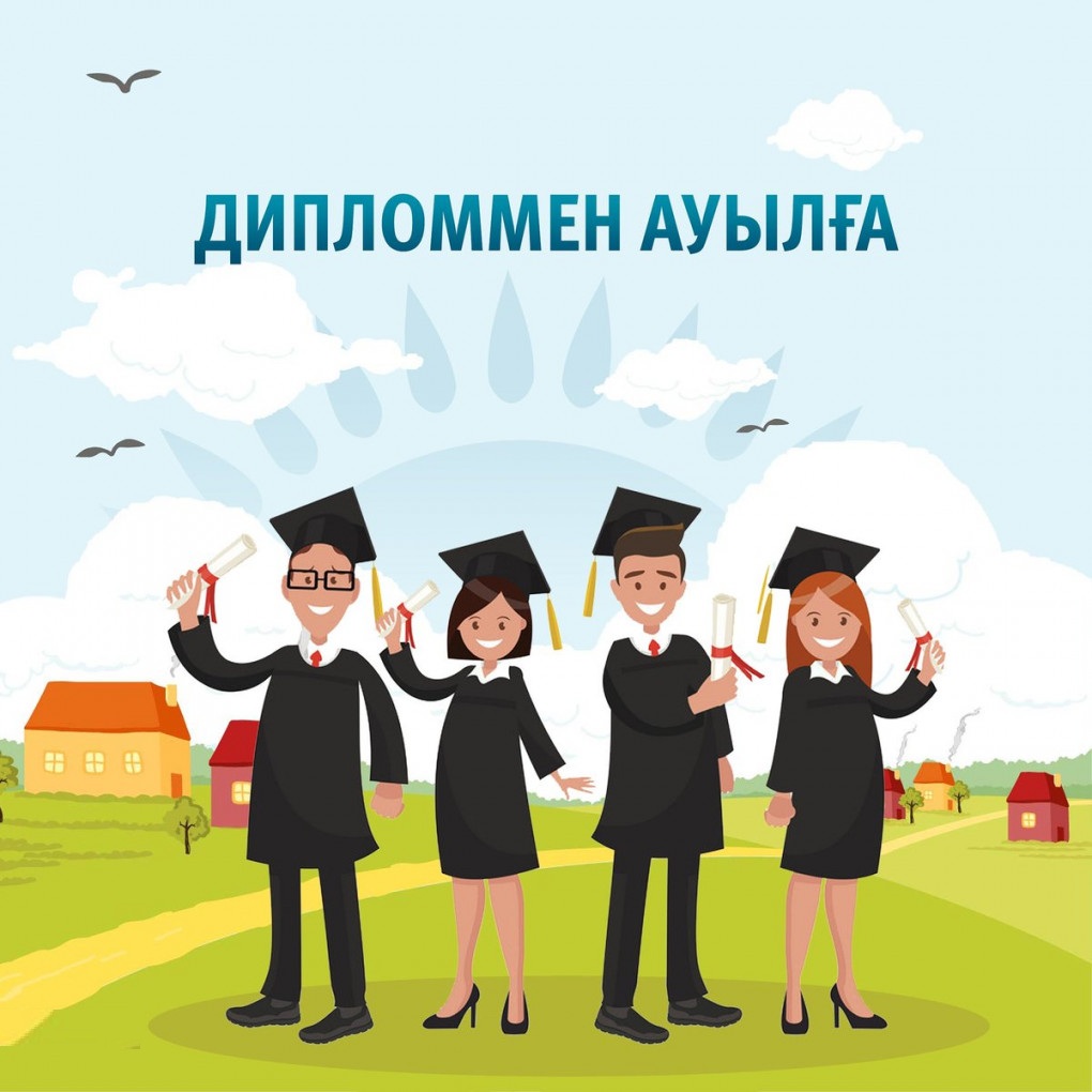 "Дипломмен - ауылға" бағдарламасы
