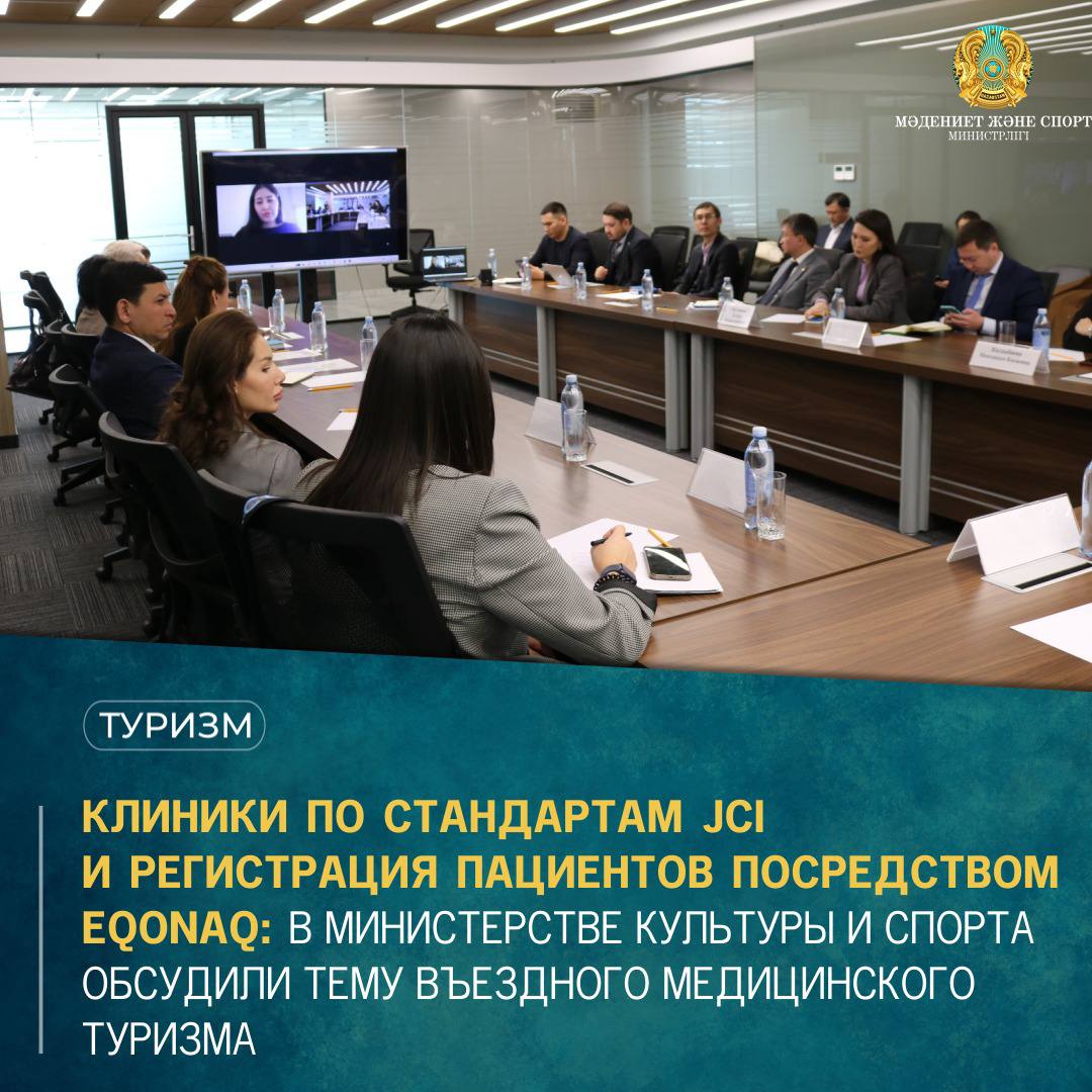 Клиники по стандартам JCI и регистрация пациентов посредством еQONAQ: В министерстве культуры и спорта обсудили тему въездного медицинского туризма