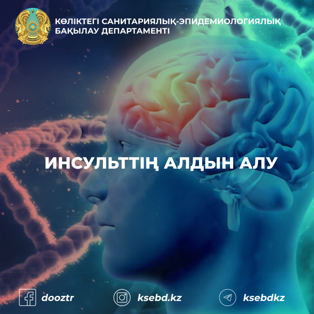 Инсульттің алдын алу