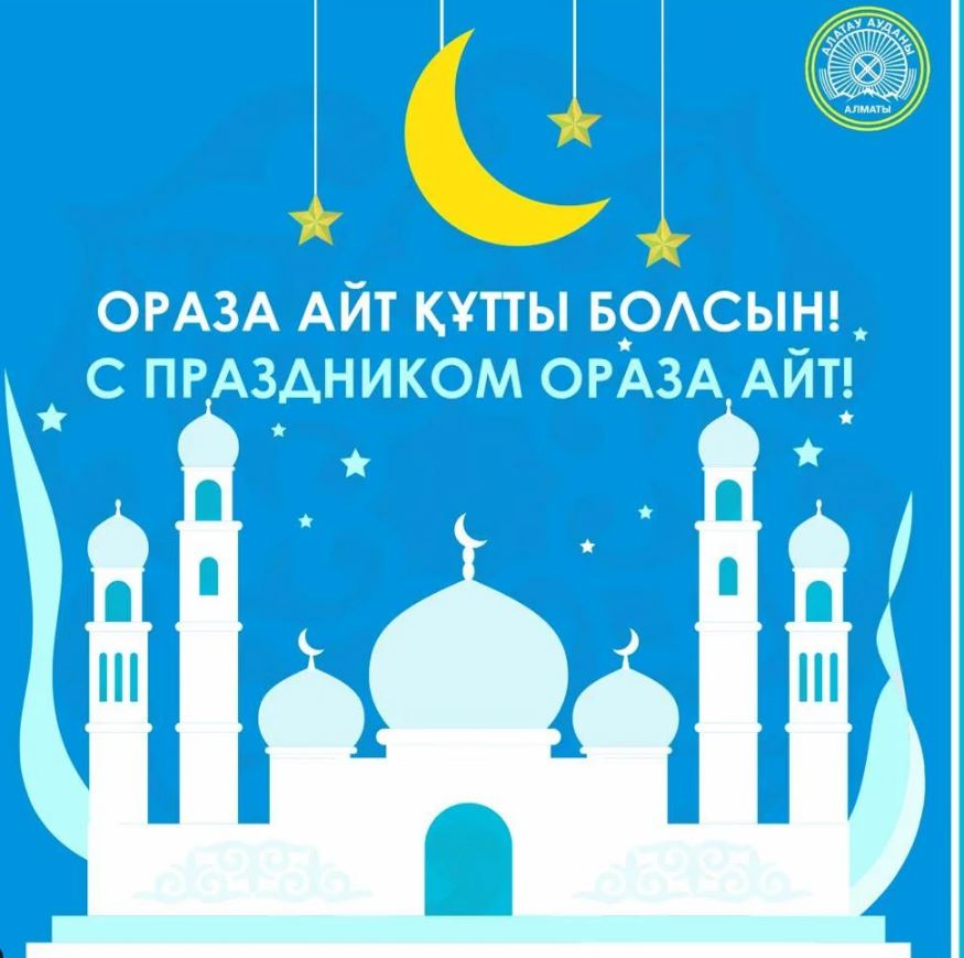 1 айт. С праздником ораза айт. Ораза айт картинки. Ораза айт картинки поздравления