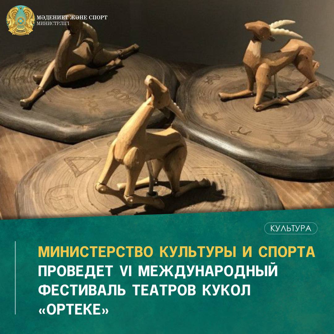Министерство  культуры и спорта проведет VI международный фестиваль театров кукол «Ортеке»