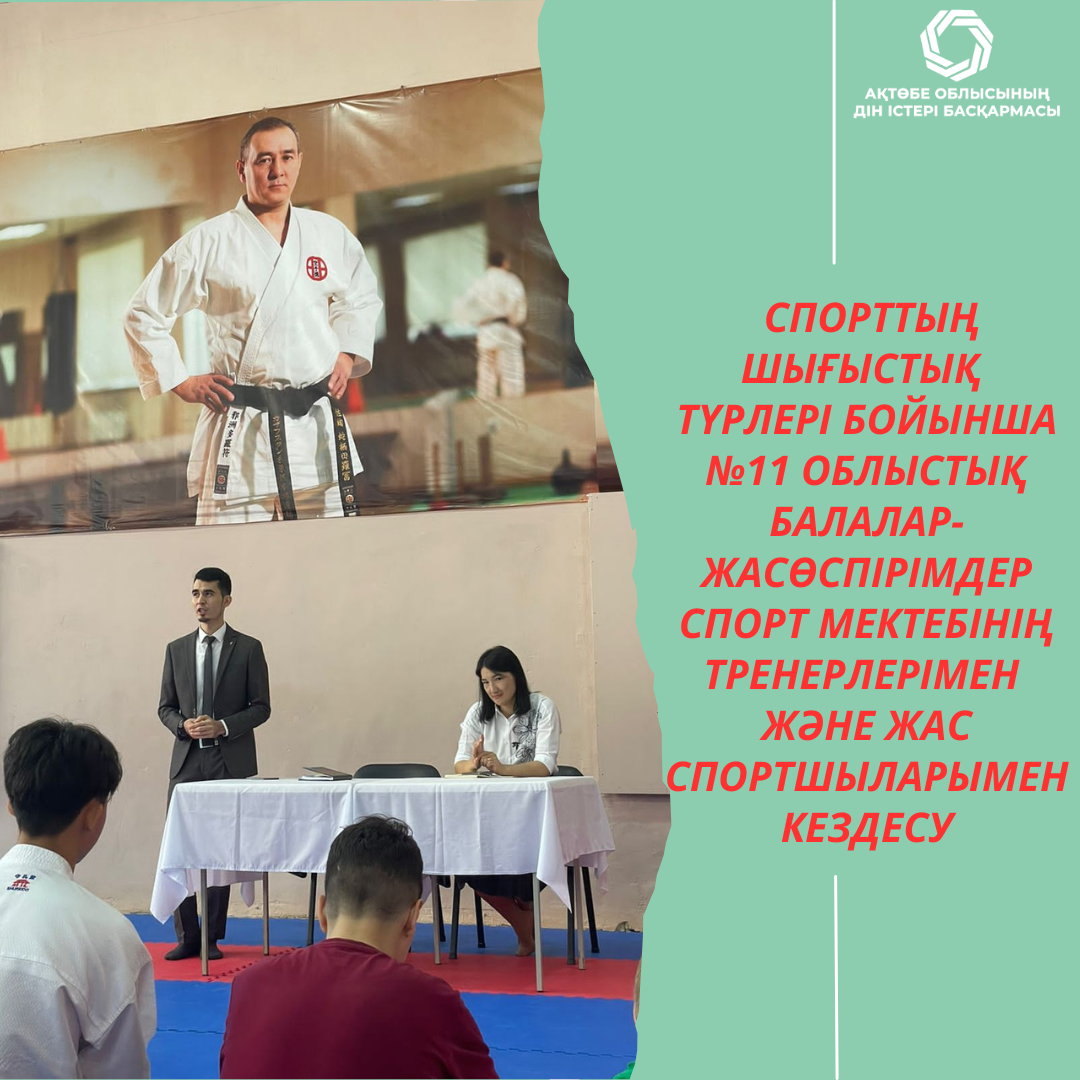 Спорттың шығыстық түрлері бойынша №11 облыстық балалар-жасөспірімдер спорт мектебінің тренерлерімен және жас спортшыларымен кездесу өтті