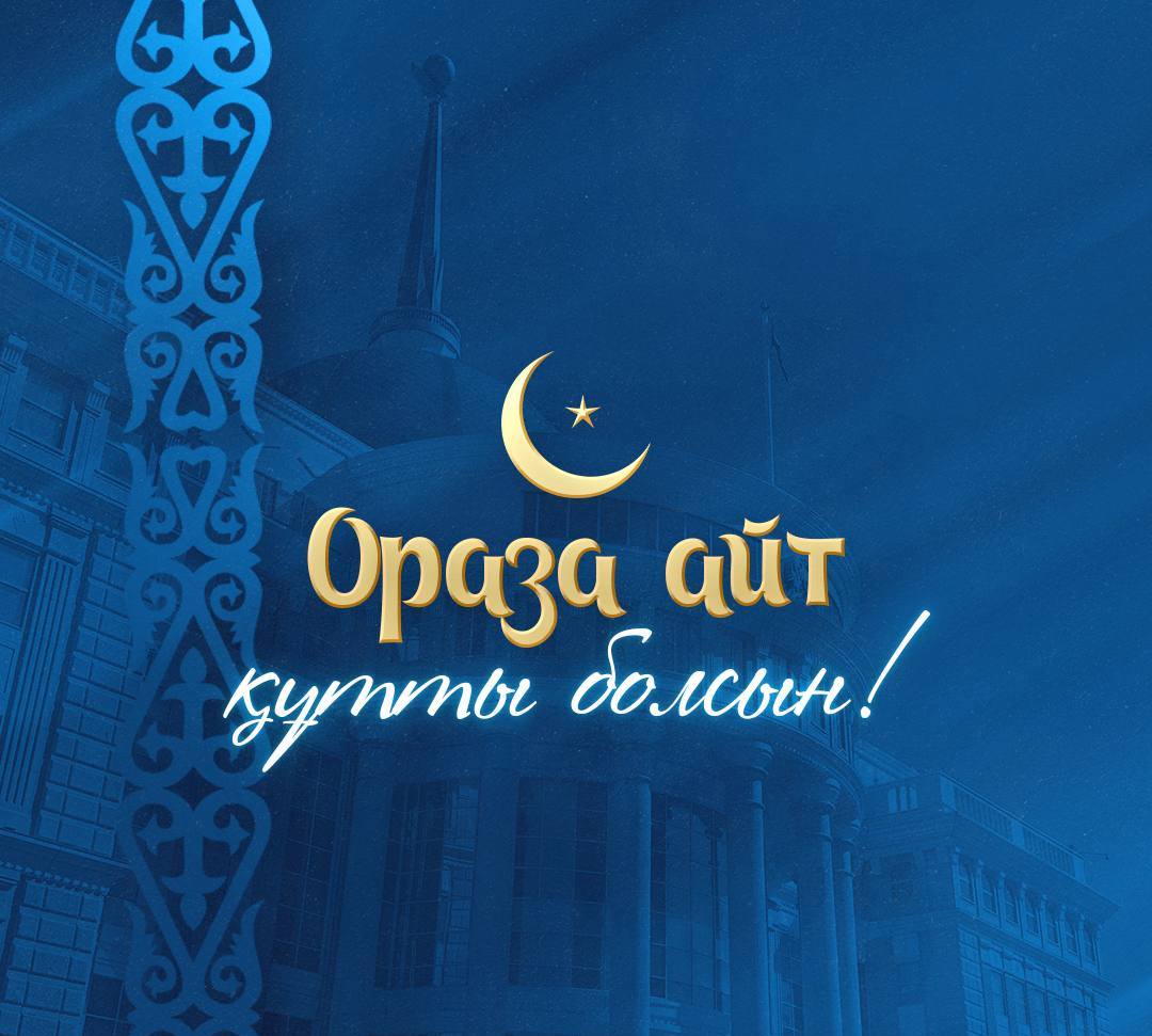 С праздником Ораза айт!