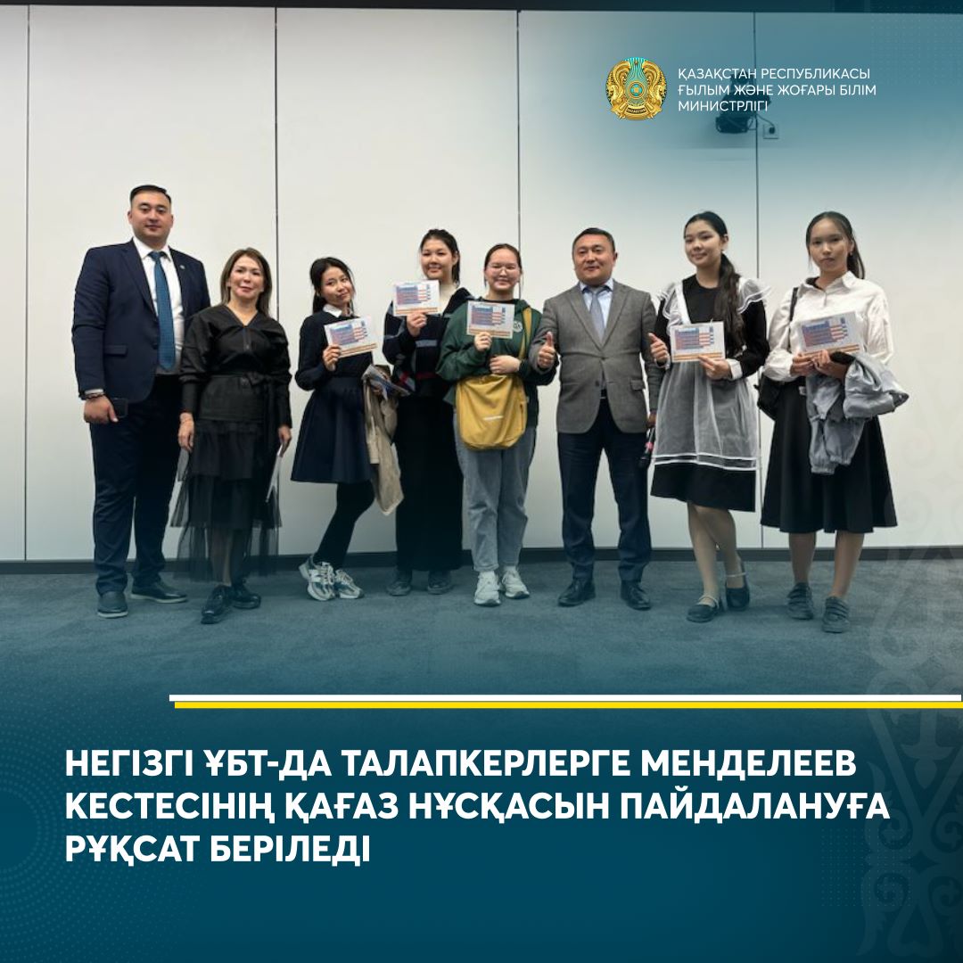 НЕГІЗГІ ҰБТ-ДА ТАЛАПКЕРЛЕРГЕ МЕНДЕЛЕЕВ КЕСТЕСІНІҢ ҚАҒАЗ НҰСҚАСЫН ПАЙДАЛАНУҒА РҰҚСАТ БЕРІЛЕДІ