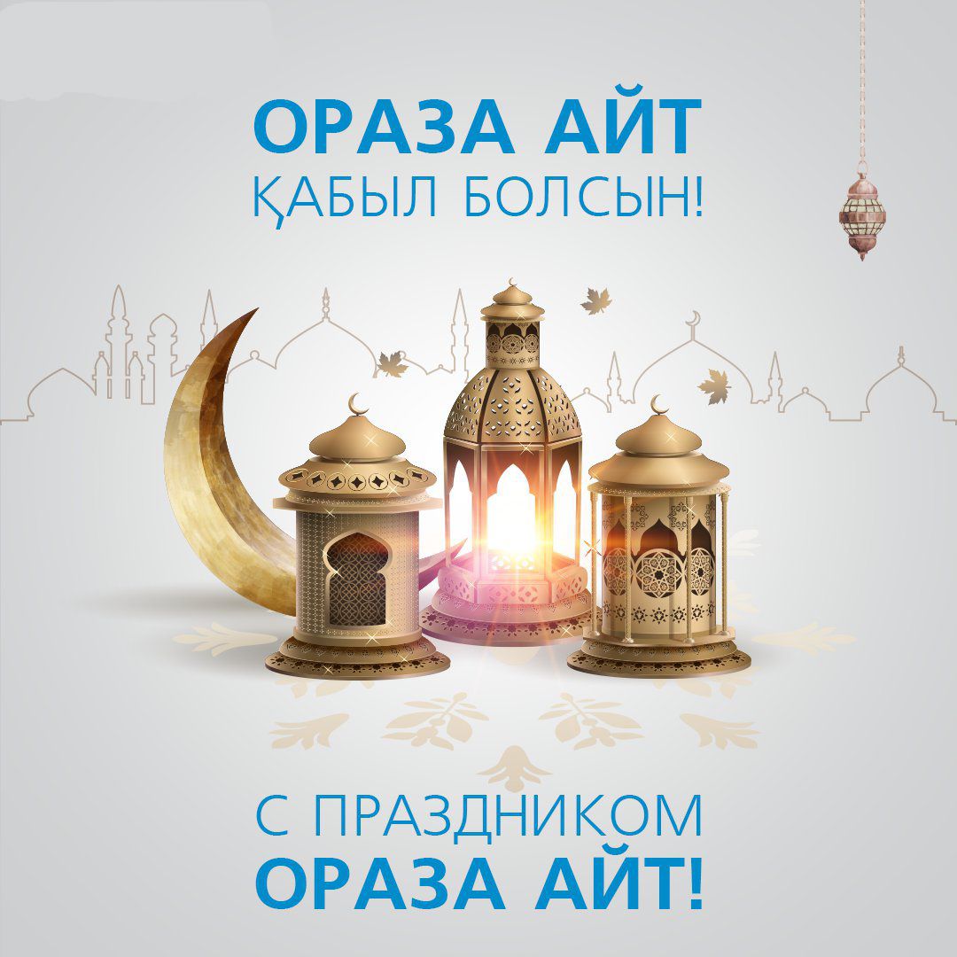 Айт туралы. Ораза. С праздником ораза айт. С праздником ораза айт открытки. С праздником Курбан айт.