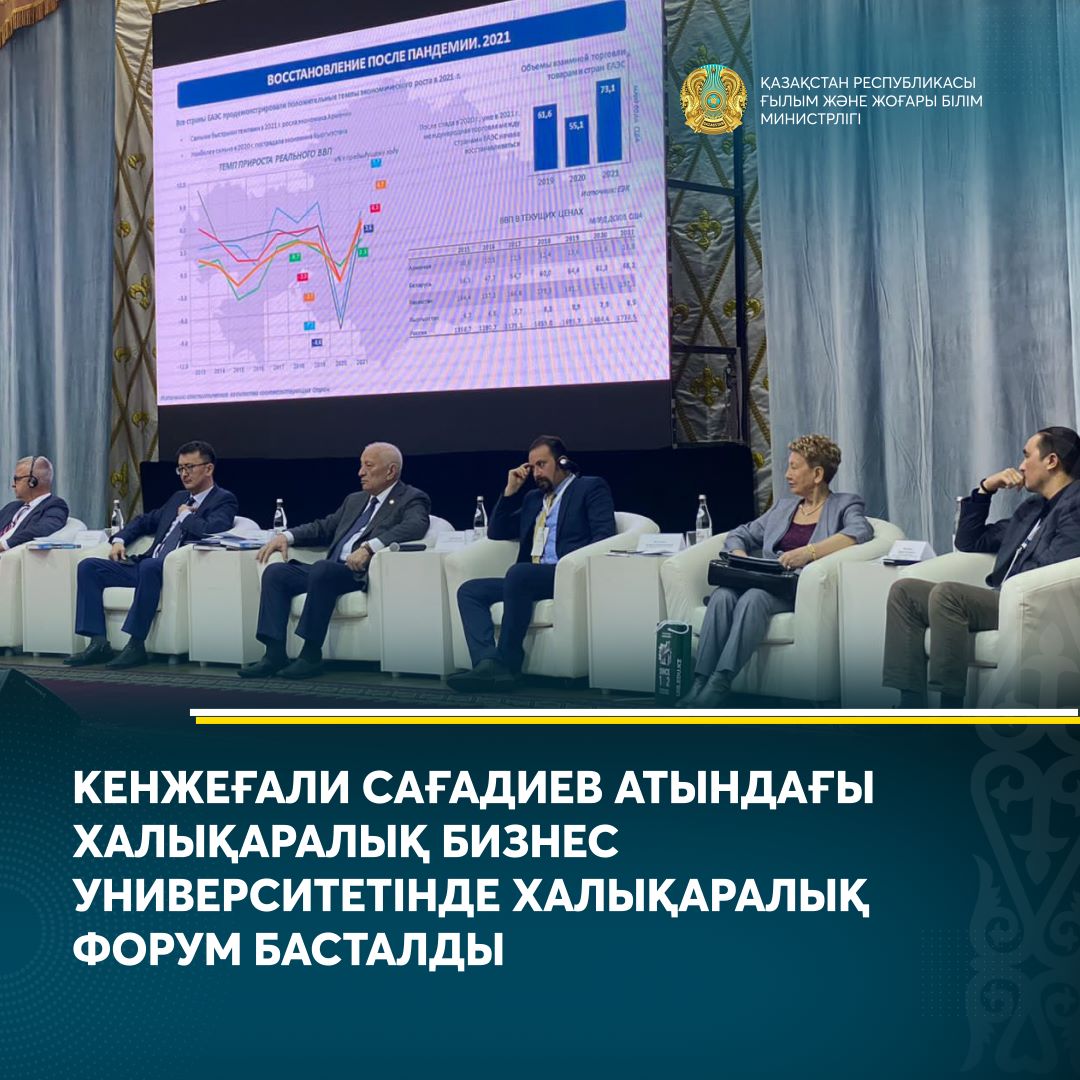 КЕНЖЕҒАЛИ САҒАДИЕВ АТЫНДАҒЫ ХАЛЫҚАРАЛЫҚ БИЗНЕС УНИВЕРСИТЕТІНДЕ ХАЛЫҚАРАЛЫҚ ФОРУМ БАСТАЛДЫ