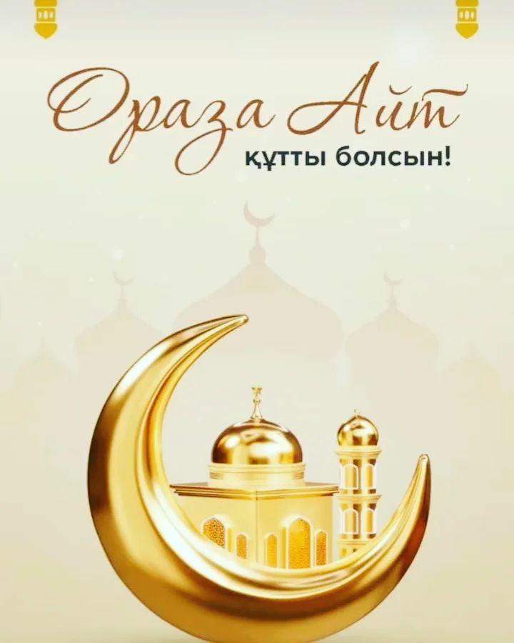 Ораза айт мереке құтты болсын!