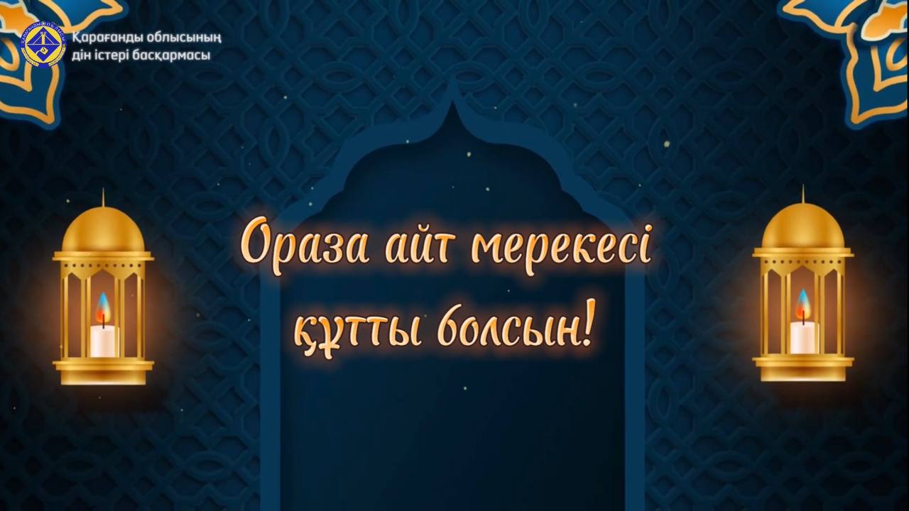 Ораза айт мерекесі құтты болсын!