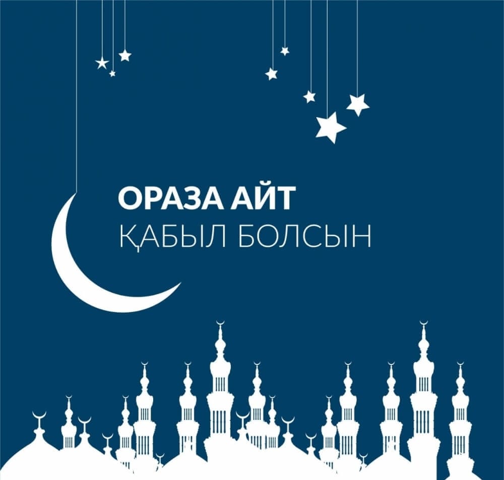 С ПРАЗДНИКОМ ОРАЗА АЙТ!