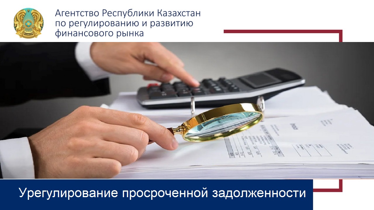 Урегулирование просроченной задолженности