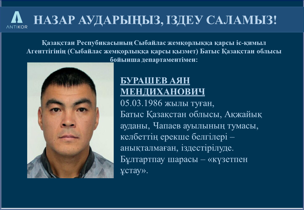 НАЗАР АУДАРЫҢЫЗ, ІЗДЕУ САЛАМЫЗ!