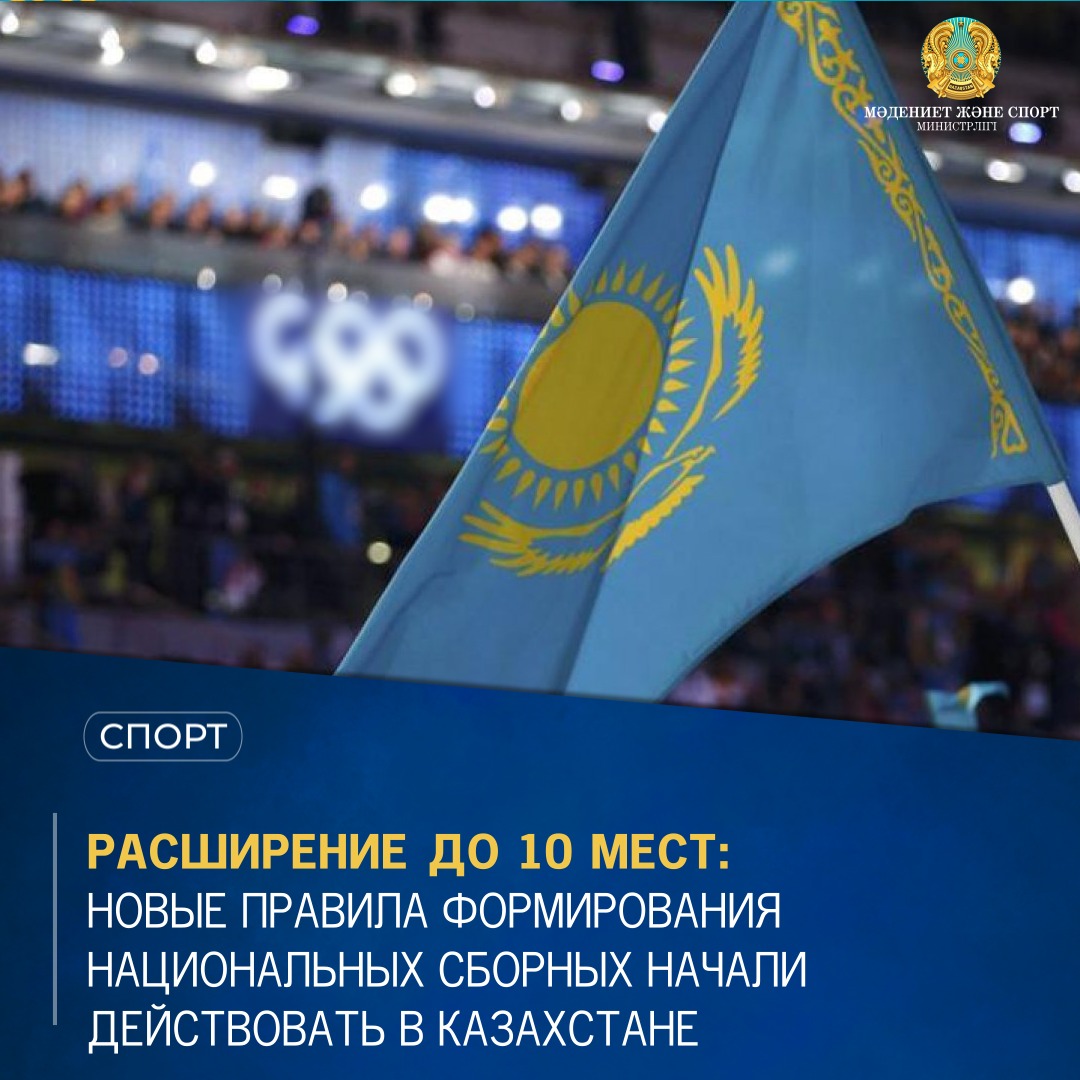 Расширение до 10 мест: Новые правила формирования национальных сборных начали действовать в Казахстане