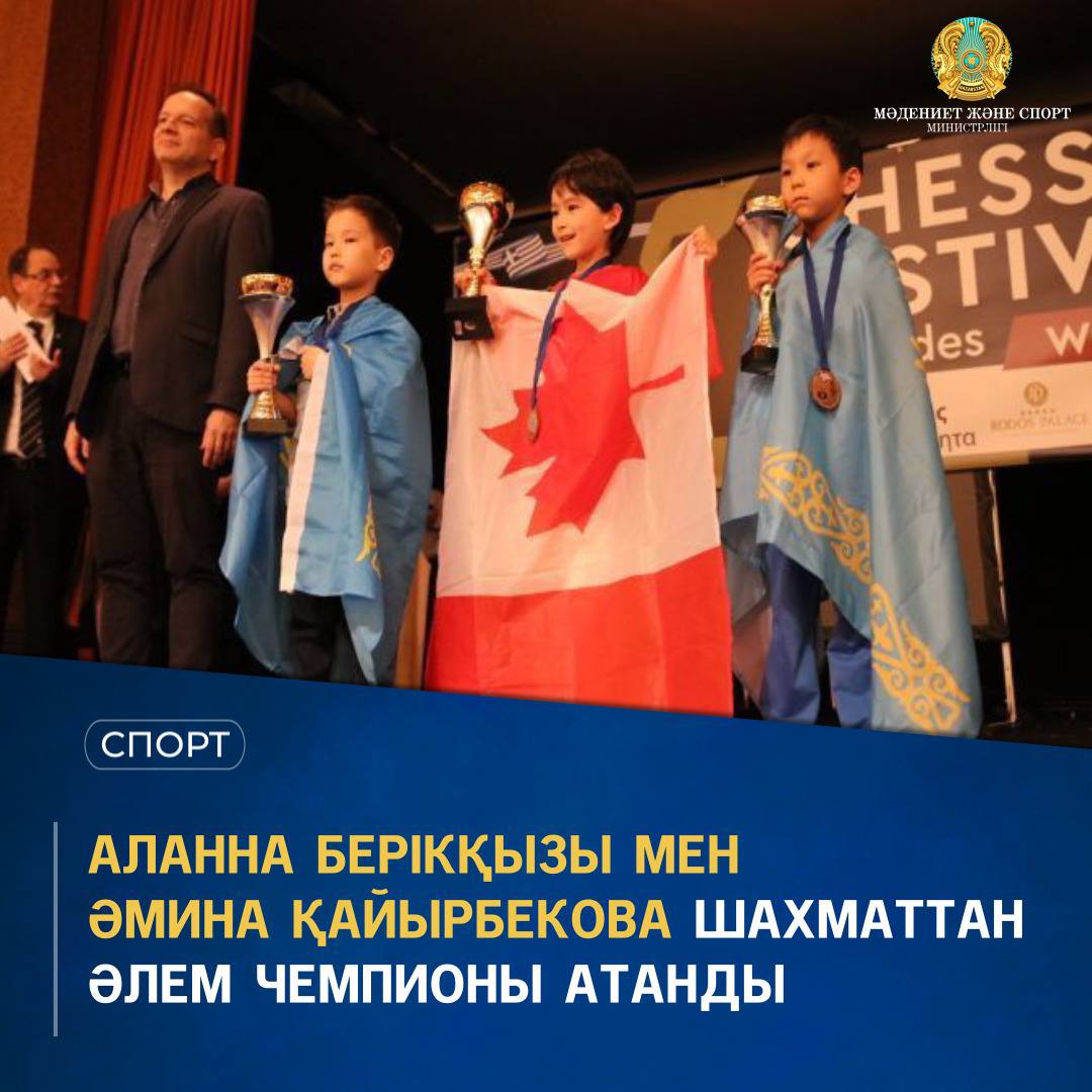 Аланна Берікқызы мен Әмина Қайырбекова шахматтан Әлем чемпионы атанды