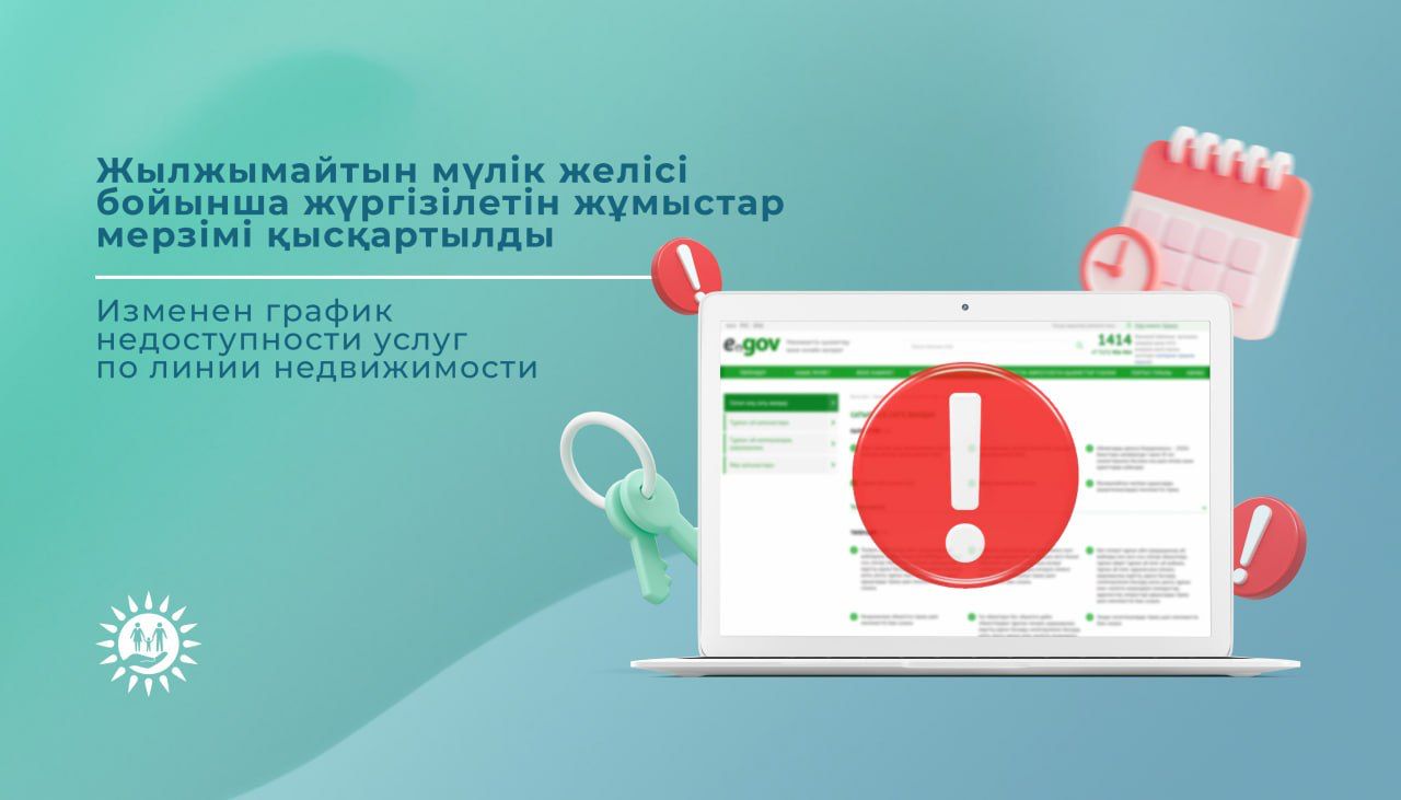 Изменен график недоступности услуг по линии недвижимости