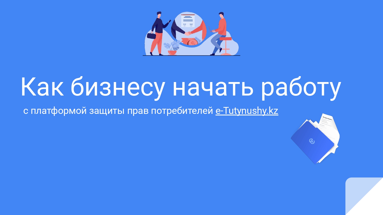 Как бизнесу начать работу с платформой защиты прав потребителей e ...