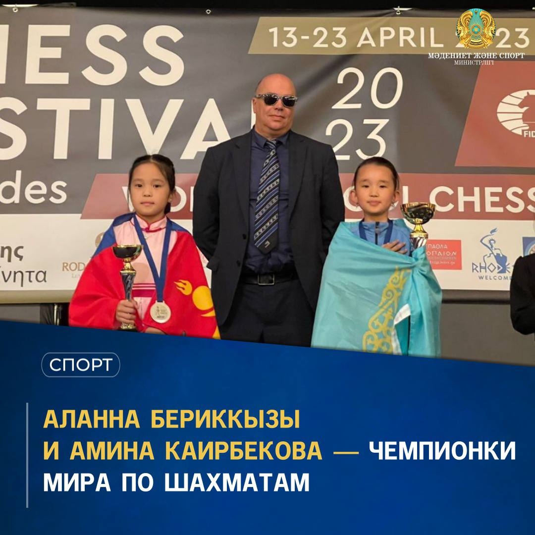 Аланна Бериккызы и Амина Каирбекова – чемпионки мира по шахматам