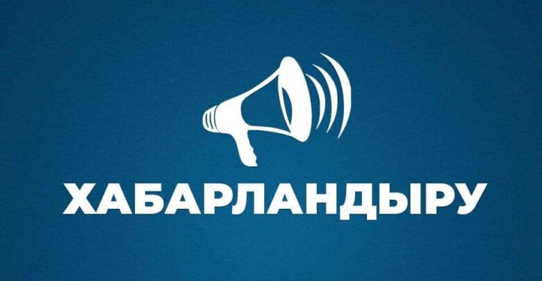 ХАБАРЛАМА-ЖАРИЯ ТАЛҚЫЛАУ