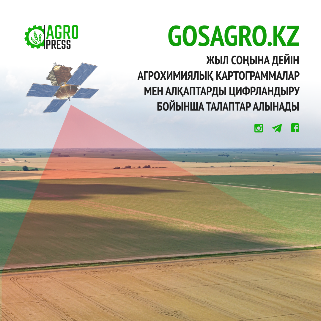 GOSAGRO.KZ: Жыл соңына дейін агрохимиялық картограммалар мен алқаптарды цифрландыру бойынша талаптар алынады