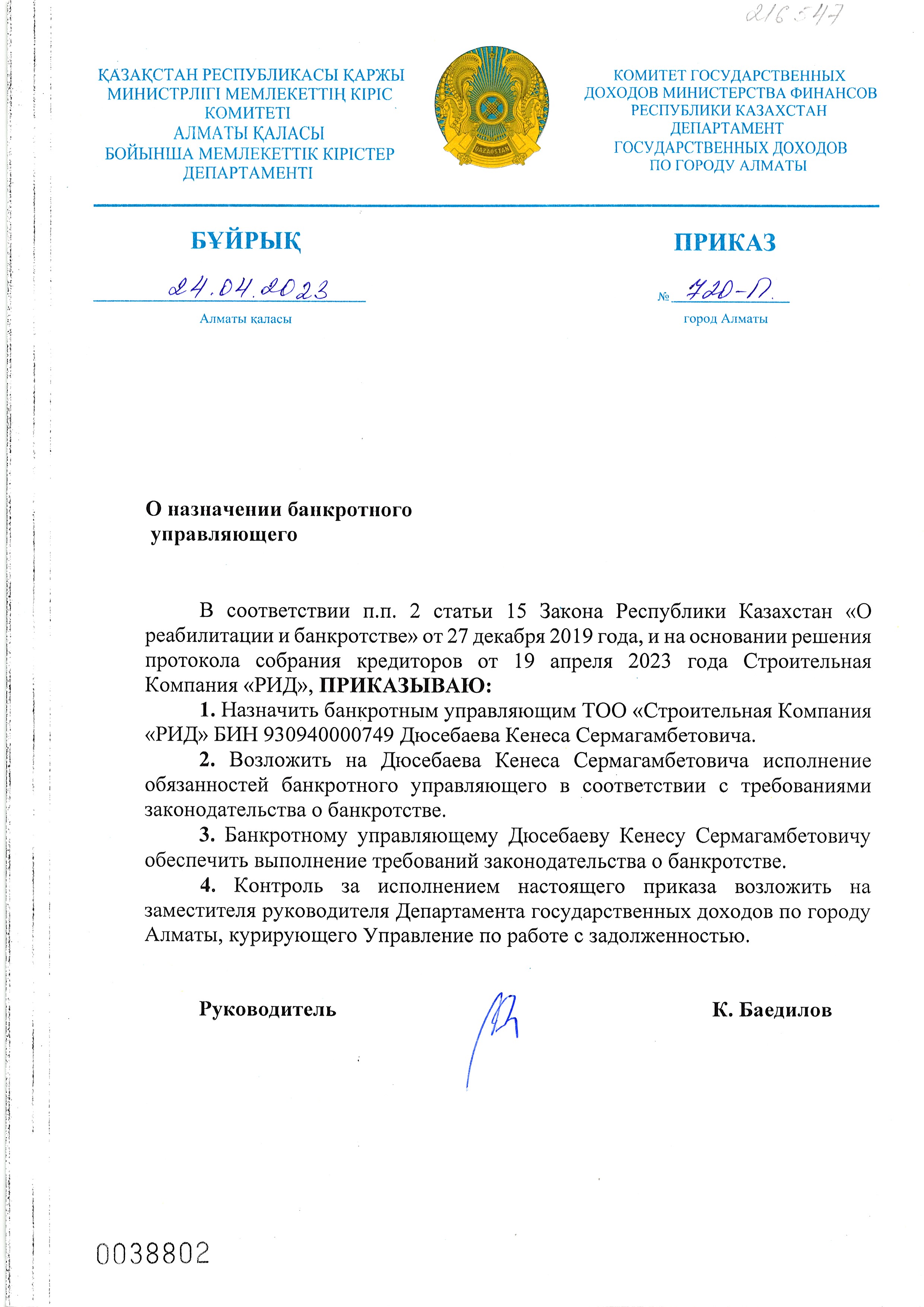 Приказ о назначении банкротного управляющего ТОО «Строительная Компания ...