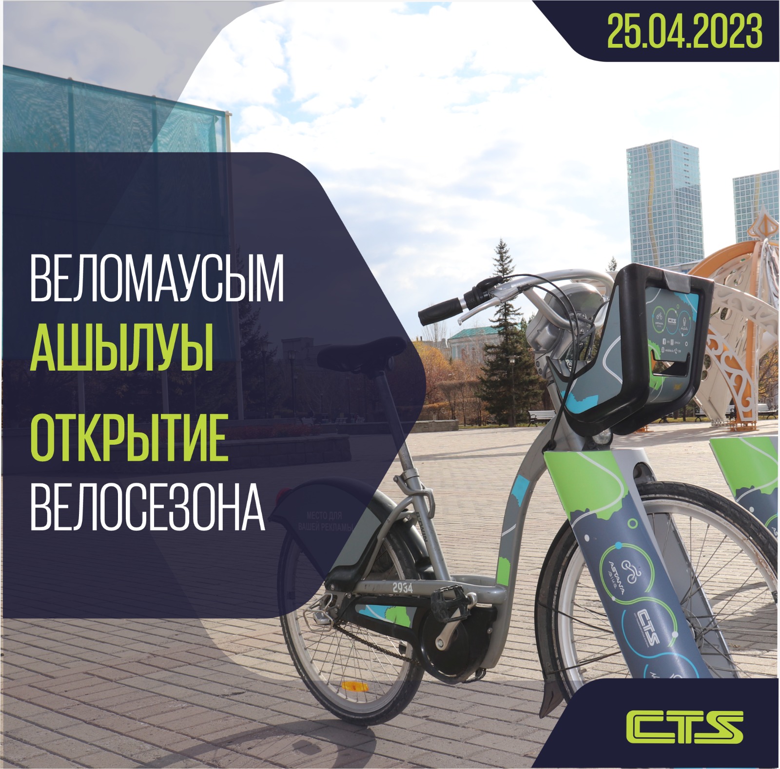 25 апреля в Астане запускается система велопроката Astana Bike