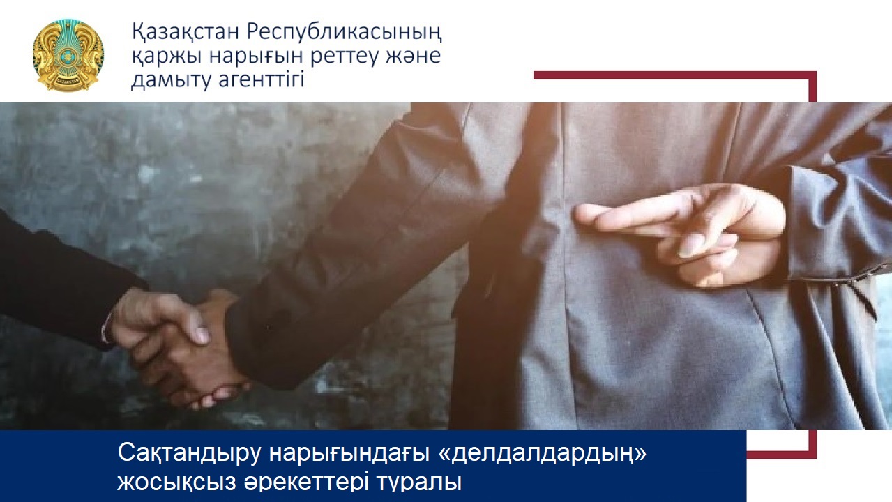 Сақтандыру нарығындағы «делдалдардың» жосықсыз әрекеттері туралы