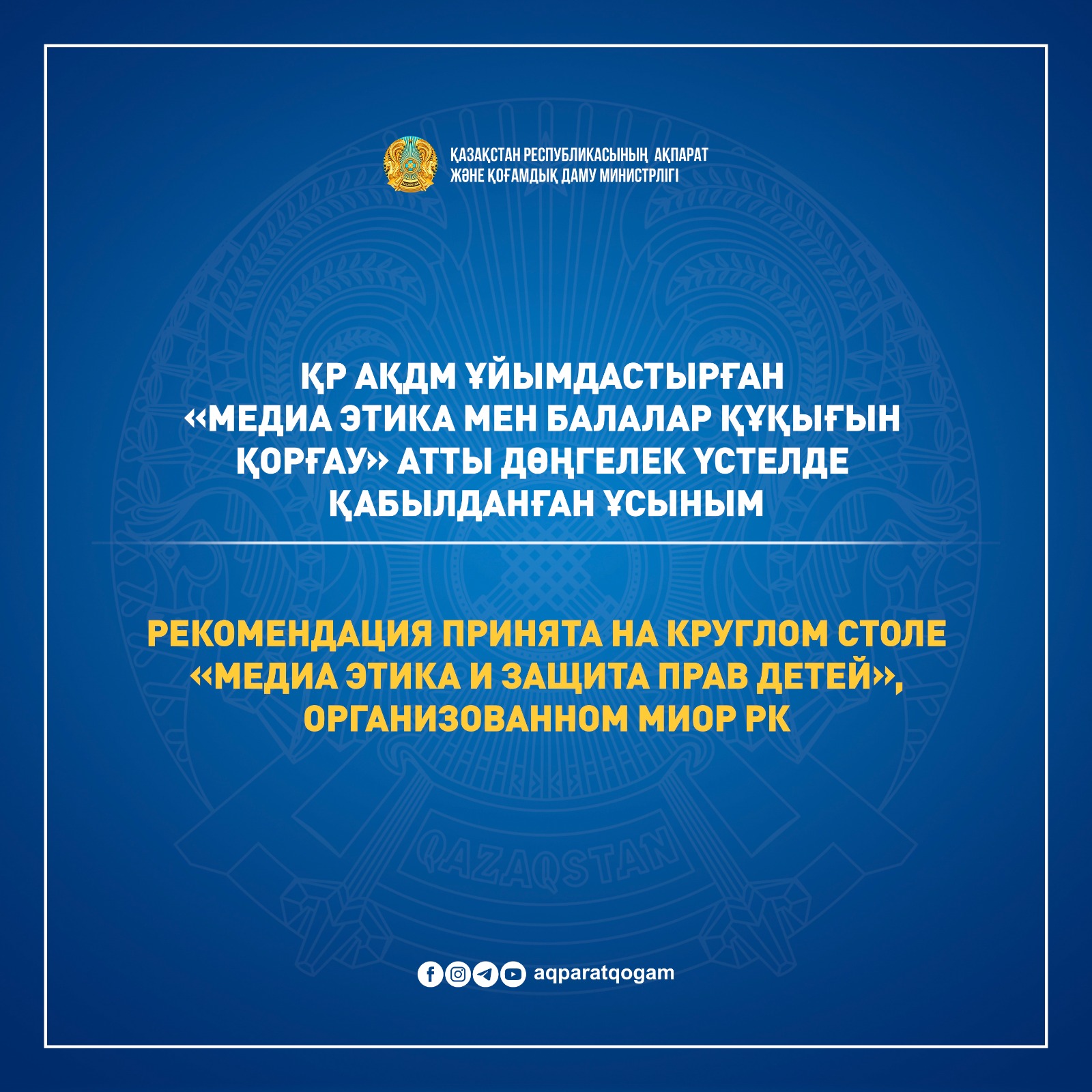 Рекомендация принята на круглом столе «Медиа этика и защита прав детей», организованном МИОР РК