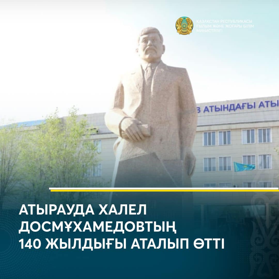 АТЫРАУДА ХАЛЕЛ ДОСМҰХАМЕДОВТЫҢ 140 ЖЫЛДЫҒЫ АТАЛЫП ӨТТІ