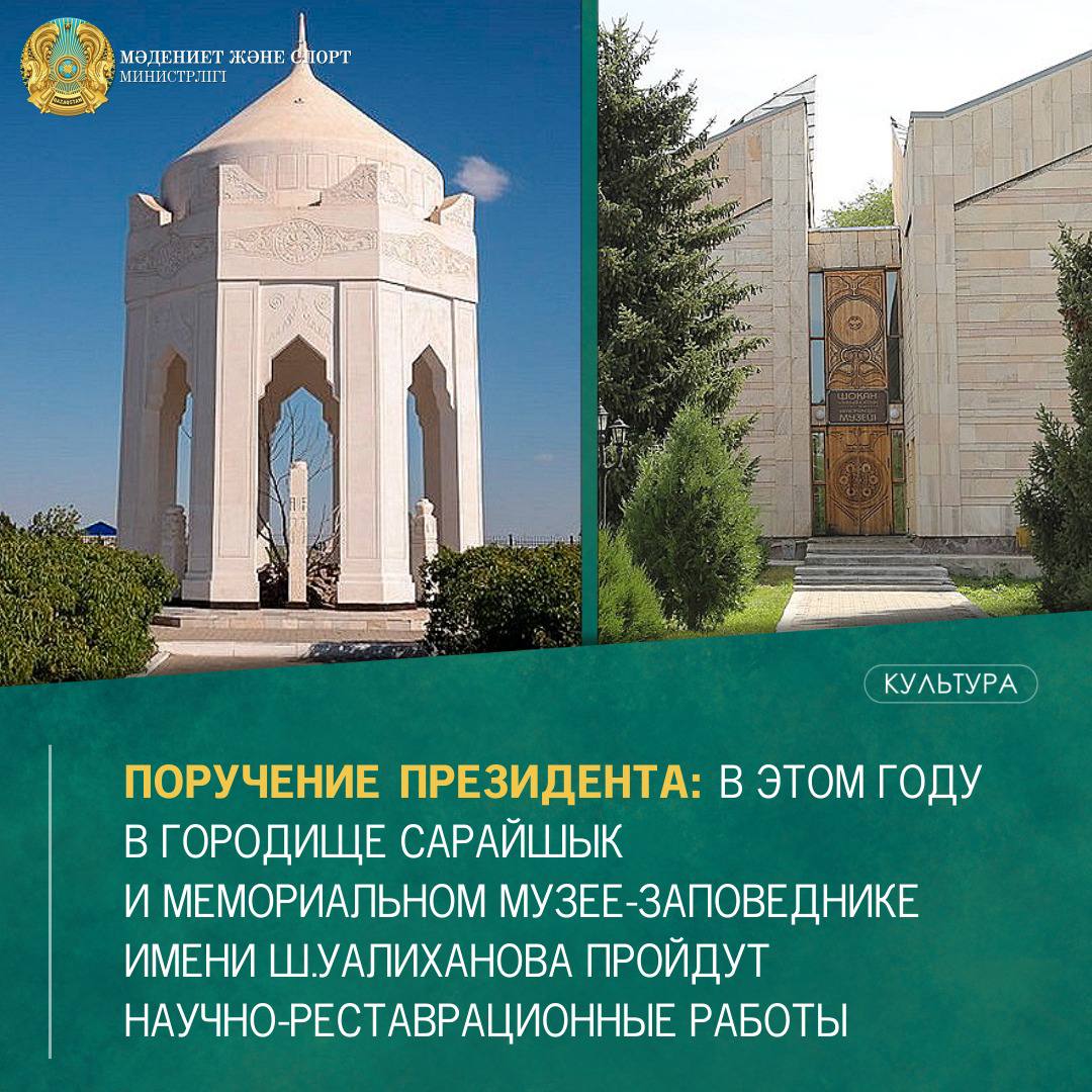 Поручение Президента: В этом году в городище Сарайшық и мемориальном музее-заповеднике имени Ш.Уалиханова пройдут научно-реставрационные работы