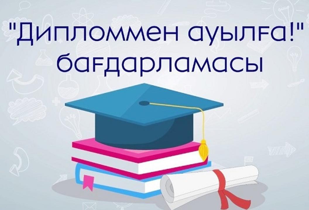 Отбасы банк "Дипломмен ауылға!" мемлекеттік бағдарламасының операторы болып тағайындалды