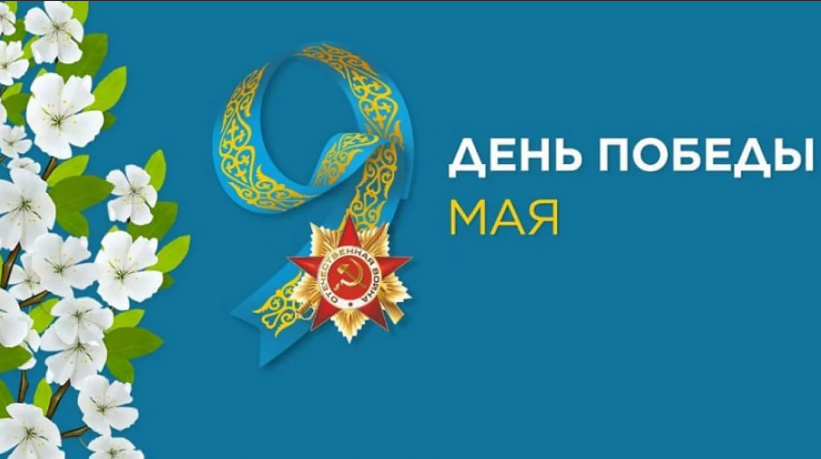 9 мамыр - Ұлы Жеңіс күні
