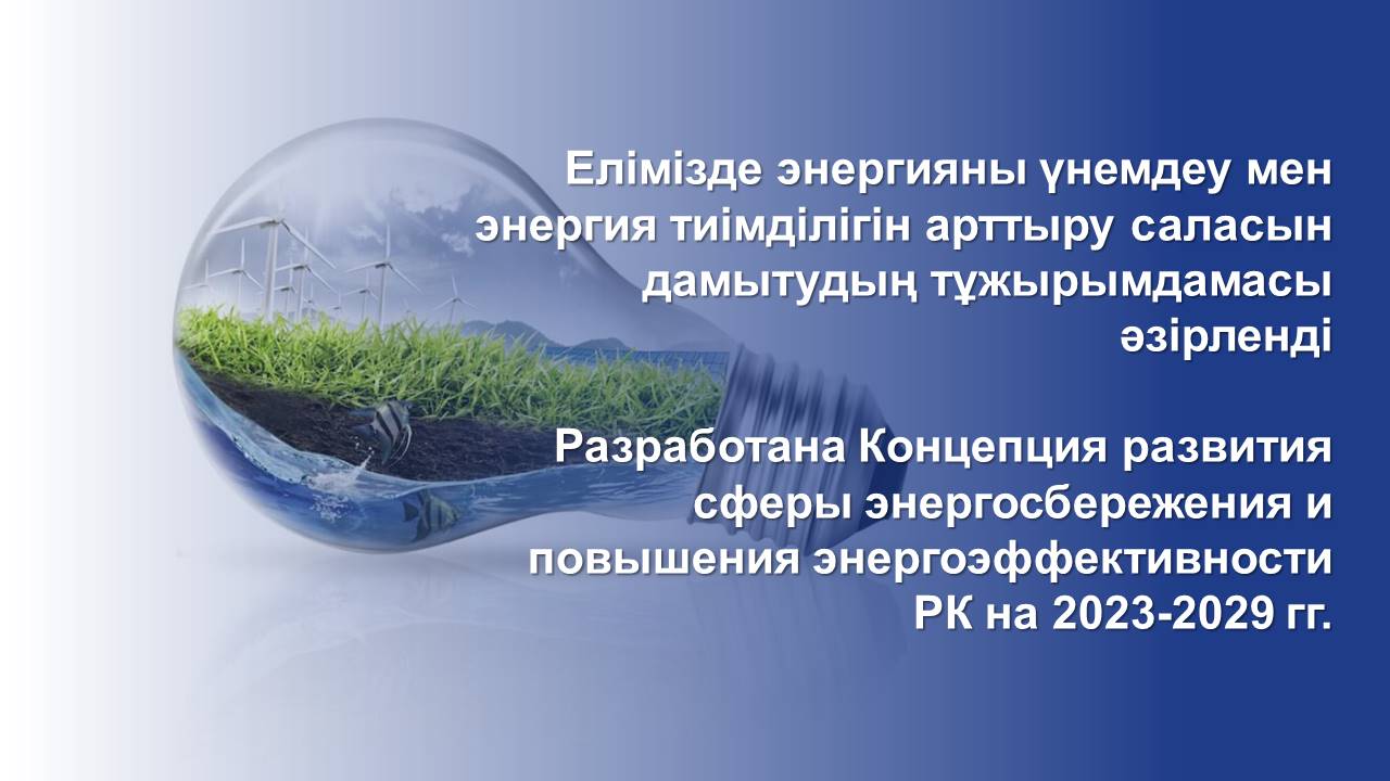 Разработана Концепция развития сферы энергосбережения и повышения энергоэффективности РК на 2023-2029 гг.