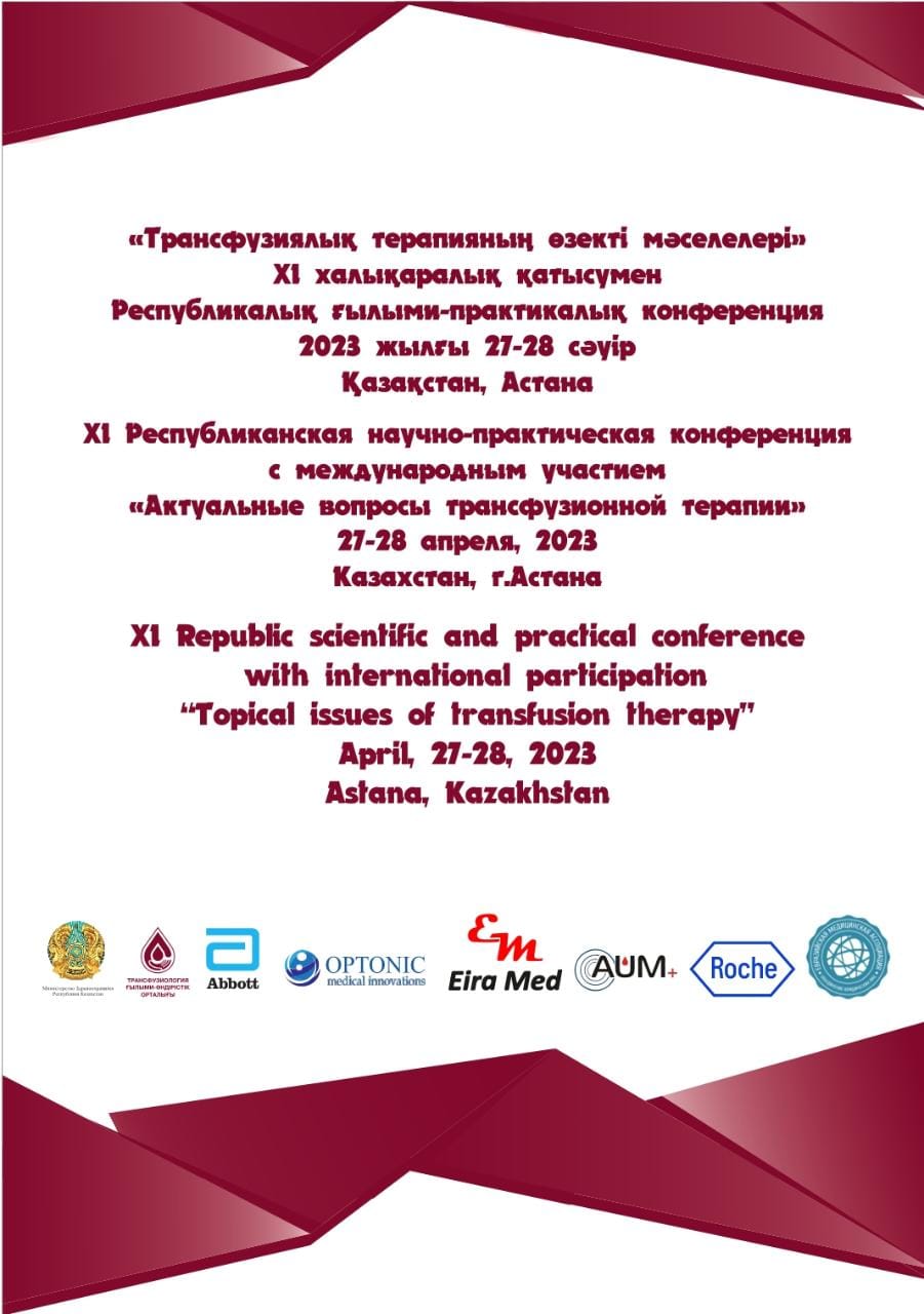 XI МЕЖДУНАРОДНАЯ  НАУЧНО-ПРАКТИЧЕСКАЯ КОНФЕРЕНЦИЯ «АКТУАЛЬНЫЕ ВОПРОСЫ ТРАНСФУЗИОННОЙ ТЕРАПИИ» СОСТОИТСЯ В АСТАНЕ