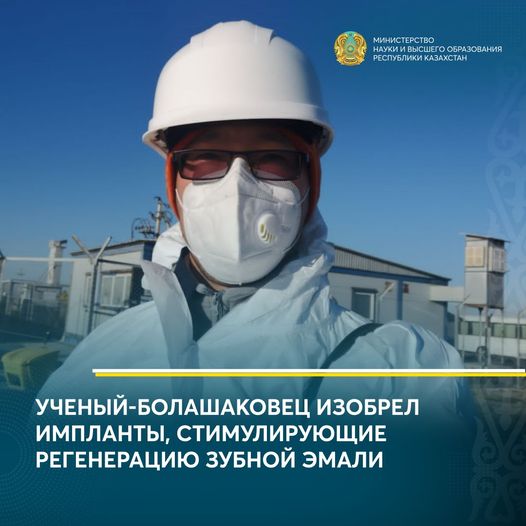 УЧЕНЫЙ-БОЛАШАКОВЕЦ ИЗОБРЕЛ ИМПЛАНТЫ, СТИМУЛИРУЮЩИЕ РЕГЕНЕРАЦИЮ ЗУБНОЙ ЭМАЛИ