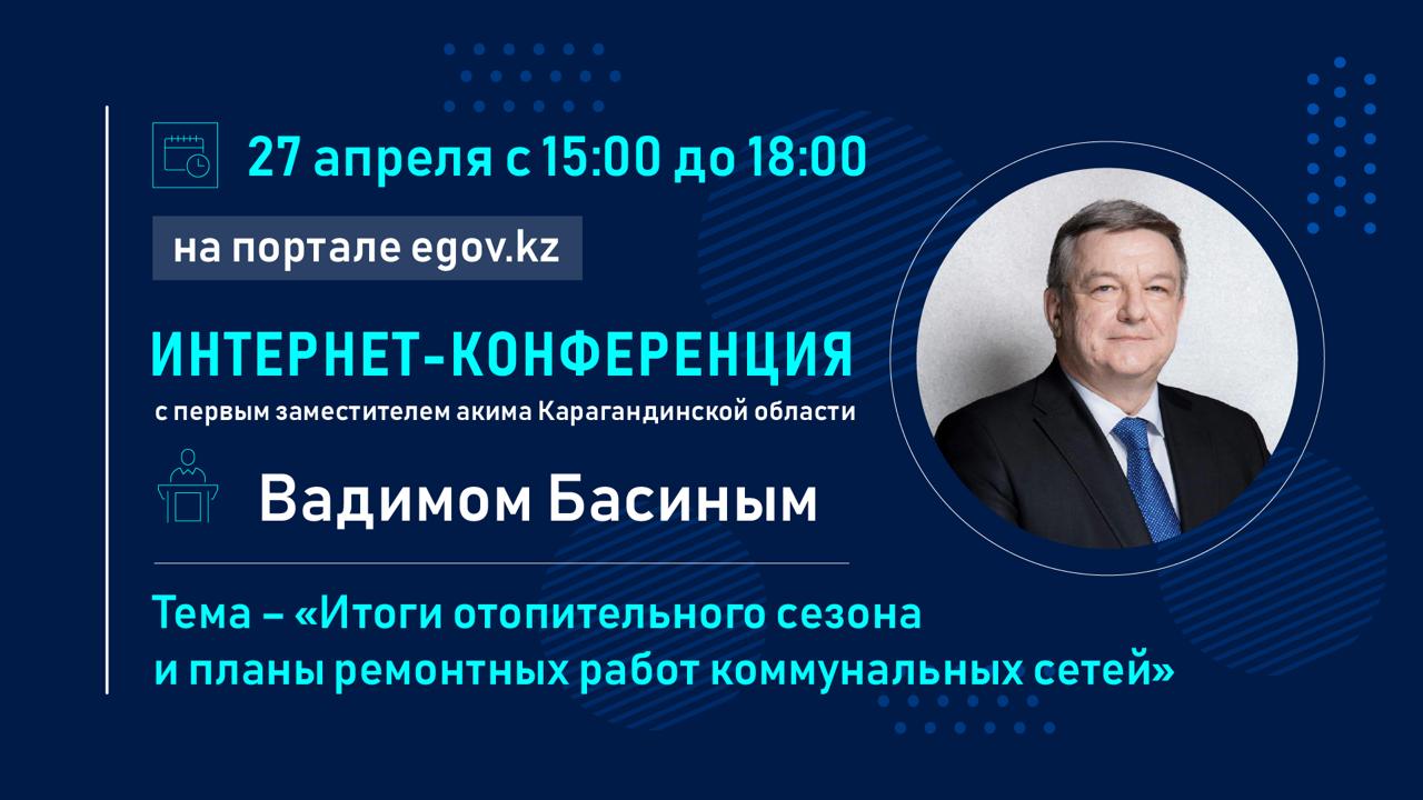 Первый заместитель акима Карагандинской области ответит на вопросы интернет-пользователей