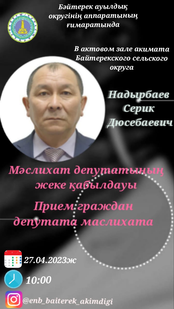 О прием граждан депутатом маслихата С.Надырбаевым