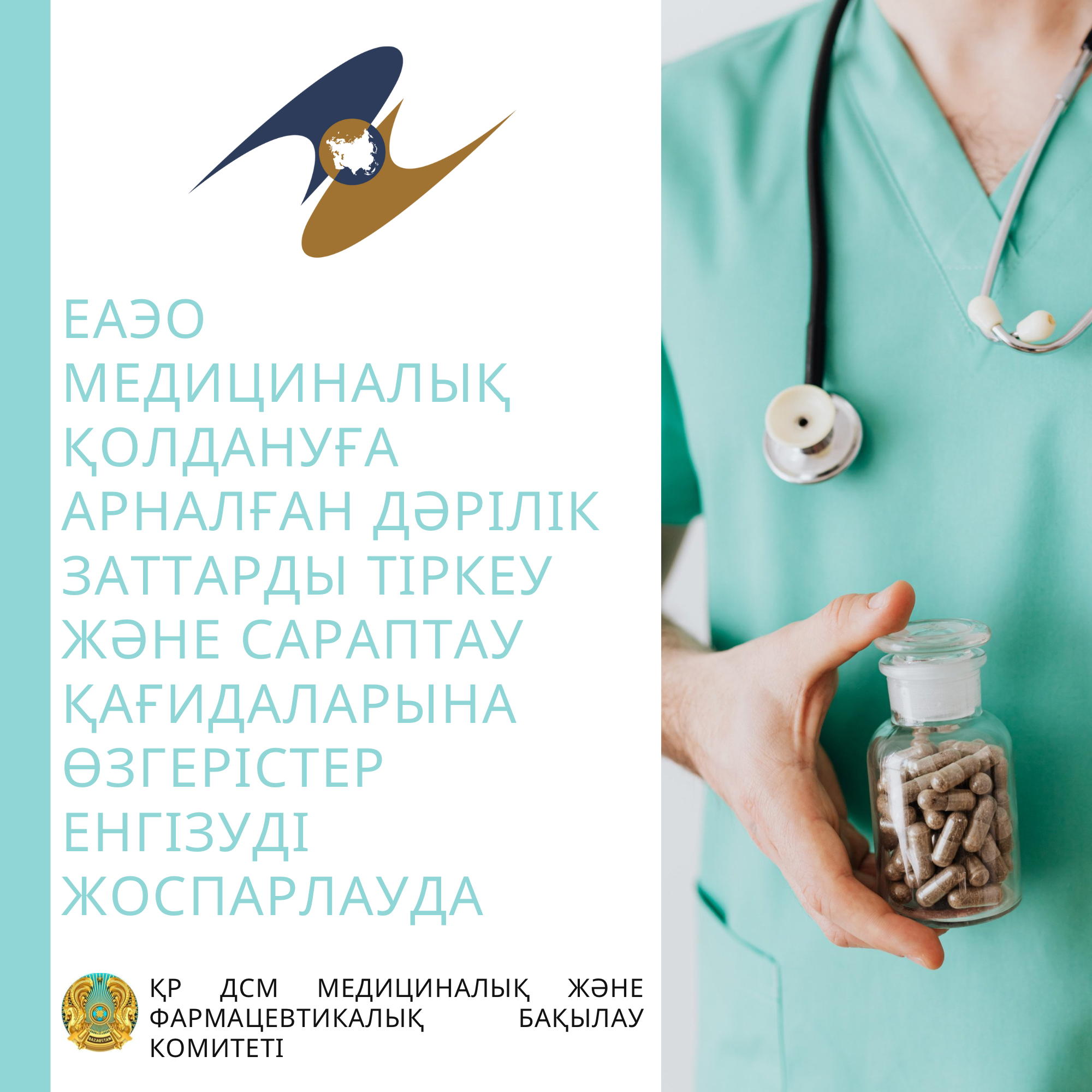 ЕАЭО МЕДИЦИНАЛЫҚ ҚОЛДАНУҒА АРНАЛҒАН ДӘРІЛІК ЗАТТАРДЫ ТІРКЕУ ЖӘНЕ САРАПТАУ ҚАҒИДАЛАРЫНА ӨЗГЕРІСТЕР ЕНГІЗУДІ ЖОСПАРЛАУДА