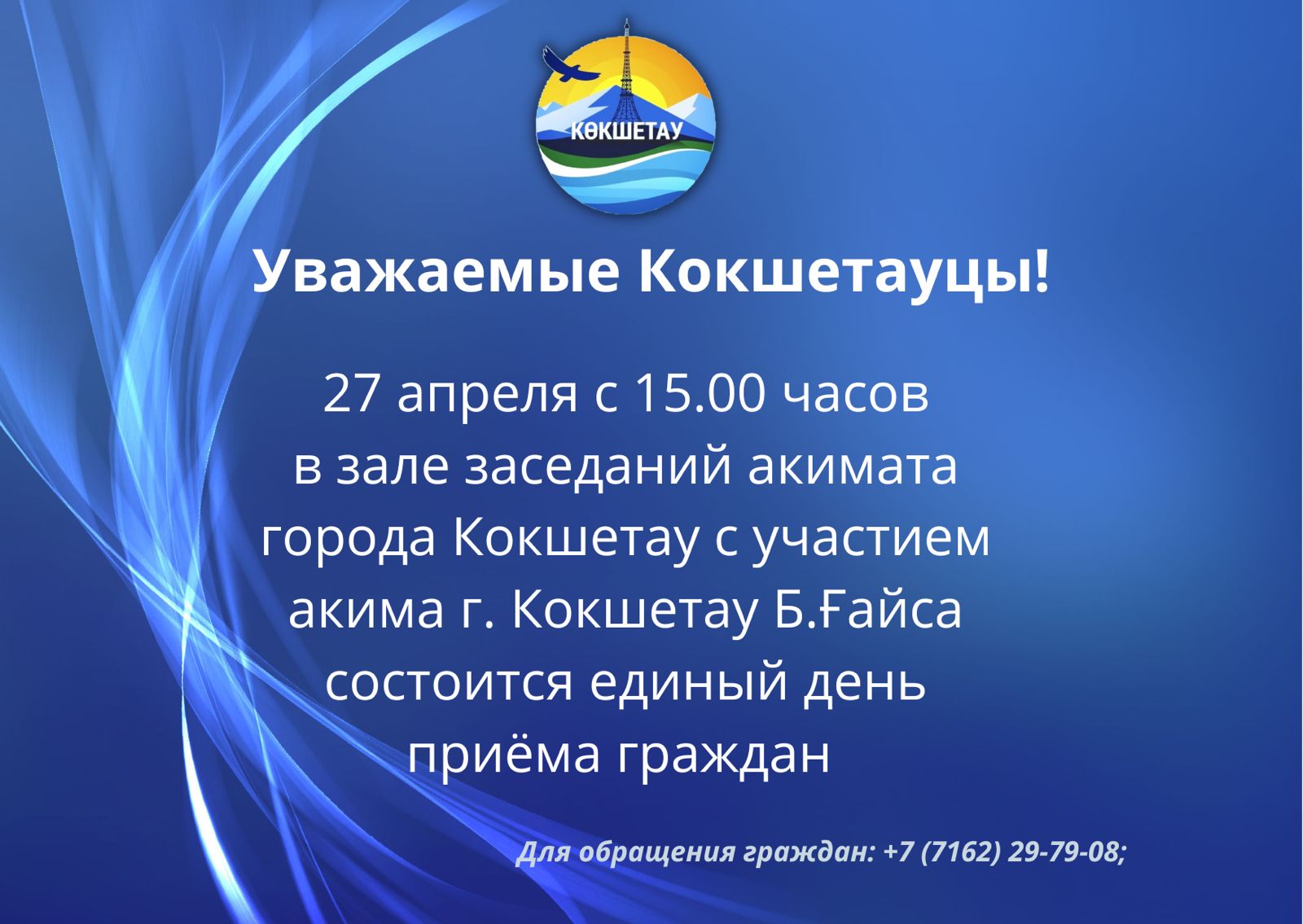 "Халыққа құлақ асатын мемлекет" тұжырымдамасын жүзеге асыру мақсатында 27 сәуір күні сағат 15.00-де Көкшетау қаласының әкімі Б.Ғайсаның қала әкімдігінің мәжіліс залында қабылдау күні өткізіледі