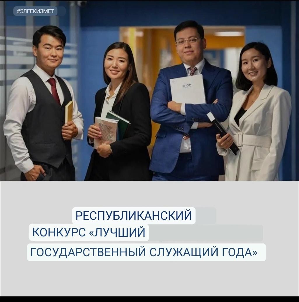 РЕСПУБЛИКАНСКИЙ КОНКУРС "ЛУЧШИЙ ГОСУДАРСТВЕННЫЙ СЛУЖАЩИЙ ГОДА"