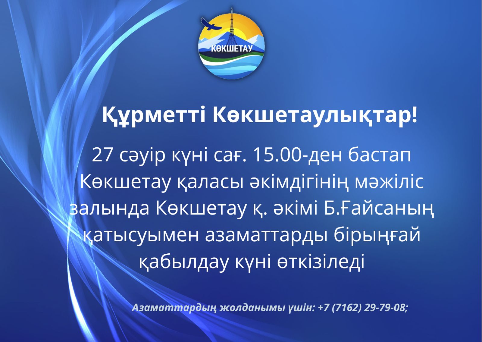 "Халыққа құлақ асатын мемлекет" тұжырымдамасын жүзеге асыру мақсатында 27 сәуір күні сағат 15.00-де Көкшетау қаласының әкімі Б.Ғайсаның қала әкімдігінің мәжіліс залында қабылдау күні өткізіледі
